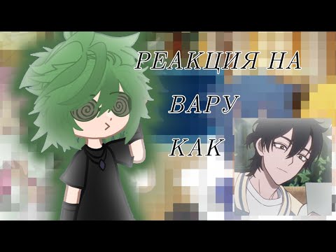 Видео: РЕАКЦИЯ НА ВАРУ КАК ЧЭН СЯОШИ [2/2][Агент времени][13 карт]