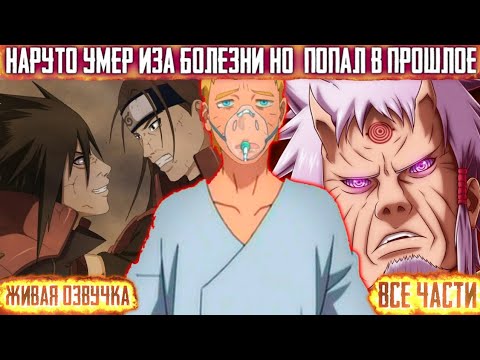 Видео: НАРУТО УМЕР ИЗА БОЛЕЗНИ НО ПОПАЛ В ПРОШЛОЕ! Все части живая озвучка Альтернативный сюжет Наруто!
