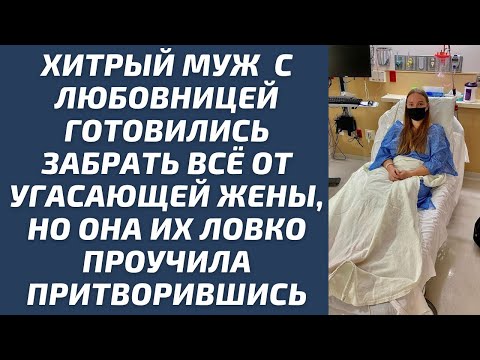 Видео: Хитрый муж с любовницей готовились забрать всё от угасающей жены но она ловко проучила притворившись