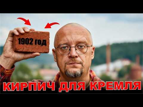 Видео: Из этого кирпича строили Кремль. Как делают кирпич уже более века