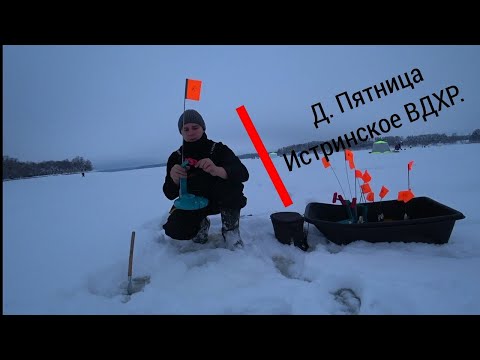 Видео: Зимняя рыбалка на Истринском водохранилище