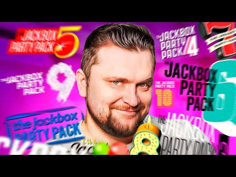 Видео: МАРАФОН ИГР ДЖЕКС БОКС! Теряем друзей?! - The Jackbox Party Pack