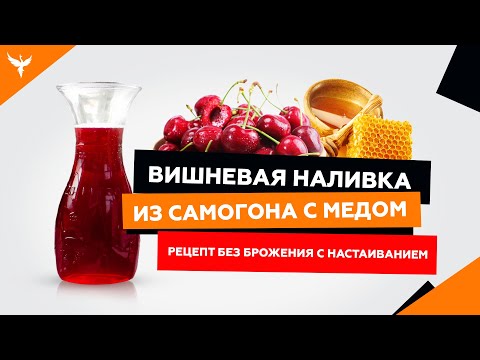 Видео: рДЖ 12 Вишневая наливка из самогона (на водке) с медом (сахаром) Рецепт без брожения с настаиванием