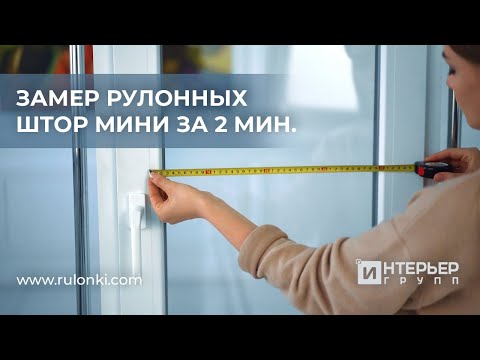 Видео: Замер рулонных штор МИНИ - инструкция от Rulonki.com