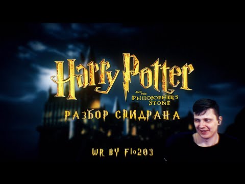 Видео: Разбор спидрана по Гарри Поттеру 1.