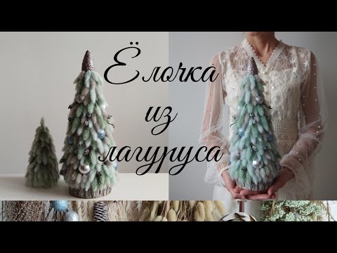 Видео: Мастер класс "Ёлочка из лагуруса"