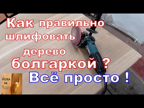 Видео: Правильная шлифовка дерева Болгаркой