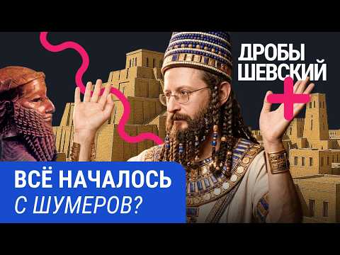 Видео: Библия основана на шумерской мифологии? Кто придумал письменность? Шумеры и рождение цивилизации