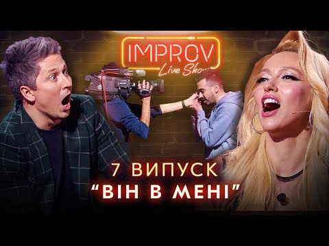 Видео: ЕФРОСИНИНА х ПОЛЯКОВА | НОВЫЙ СЕЗОН IMPROV LIVE SHOW 3 сезон, выпуск 7