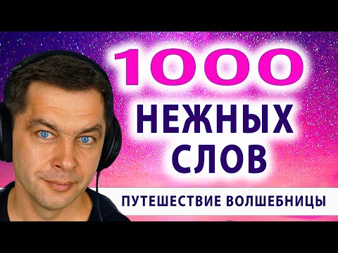 Видео: ТЫСЯЧА НЕЖНЫХ СЛОВ. Свидание с мужчиной мечты. Романтический вечер