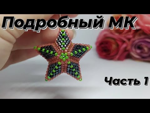 Видео: Объемная звезда из бисера. Подробный МК. Перезапись.