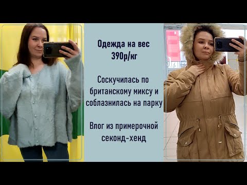 Видео: Секонд-хенд Одежда на вес 390р/кг. Влог из примерочной.