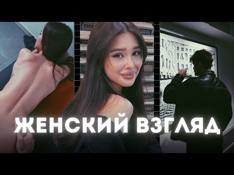 Видео: Что на самом деле ПРИВЛЕКАЕТ ЖЕНЩИН? Тайны Женского ВЗГЛЯДА!