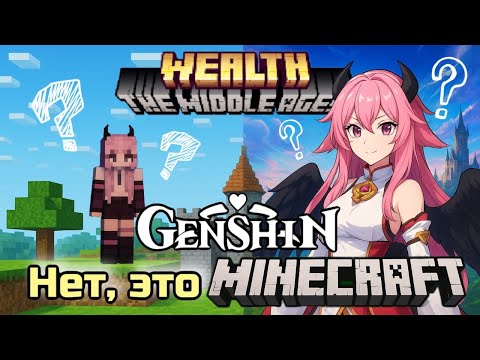 Видео: GENSHIN? Нет, это MINECRAFT!  — обзор средневекового RPG-сервера