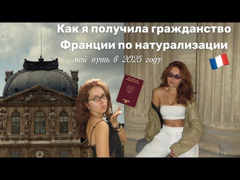 Видео: Как я получила французское гражданство 🇫🇷