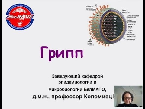 Видео: Вирус Гриппа - Коломиец Н.Д.