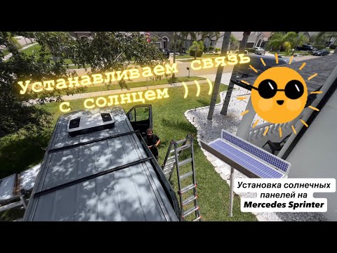 Видео: Установка солнечных панелей на Mercedes Sprinter. 