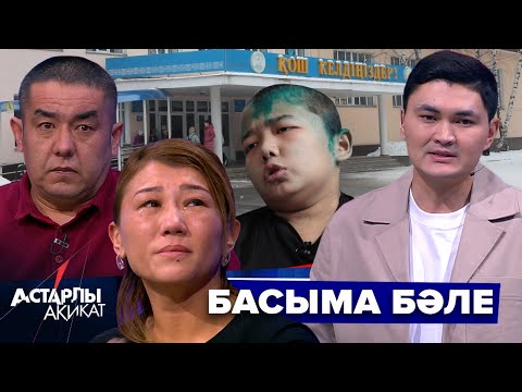 Видео: Астарлы ақиқат: Басыма бәле