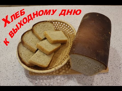 Видео: Хлеб к выходному дню