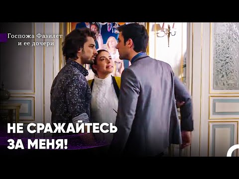 Видео: Два Влюбленных Мужчины, Борющиеся За Любовь - Госпожа Фазилет и ее дочери