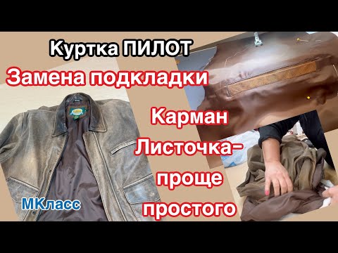 Видео: Замена подкладки на кожаную куртку .. Внутренний карман- сделать ПРОСТО ☝️Нюансы есть 👌МКласс ✂️