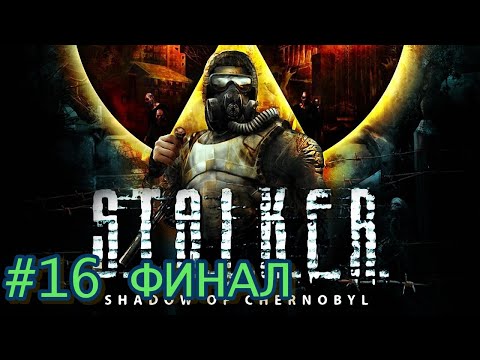 Видео: S.T.A.L.K.E.R.: ТЕНИ ЧЕРНОБЫЛЯ #16: ФИНАЛ.