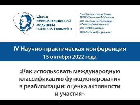 Видео: IV конференция «Как использовать МКФ в реабилитации: оценка активности и участия»