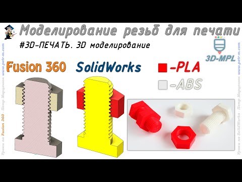 Видео: 3D-ПЕЧАТЬ. Моделирование резьб для печати. SolidWorks/Fusion 360