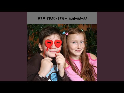 Видео: Ша ла ла