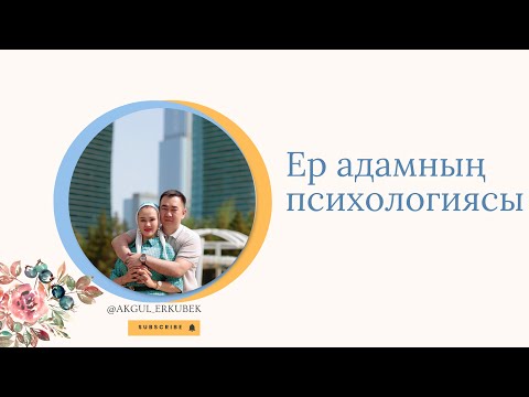 Видео: Ер адамның психологиясы.