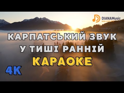 Видео: Карпатський звук у тиші ранній (Караоке) 4K | Мінус