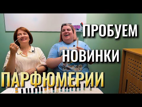 Видео: САМЫЕ ПОСЛЕДНИЕ НОВИНКИ ПАРФЮМЕРИИ 2025