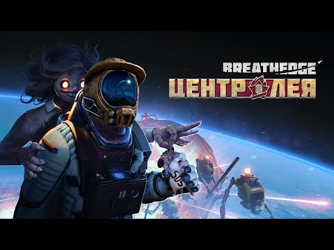 Видео: Breathedge - DLC Центр Лея