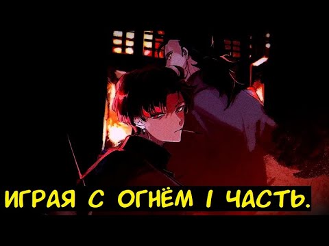 Видео: Играя с огнём 1 часть. / Альтернативный сюжет. ГП