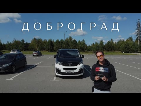 Видео: Доброград. Итоги