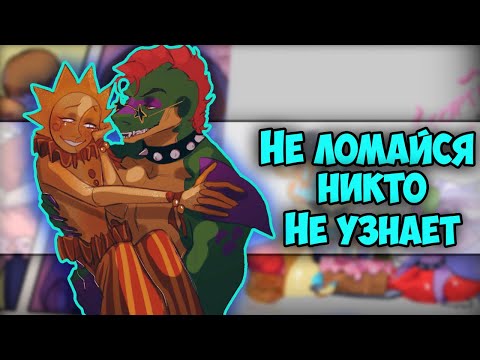 Видео: ~МУНЧИК БУДЕТ РЕВНОВАТЬ...| Фредди починили :3 ~Озвучка комиксов ФНАФ9 | FNAF 9 Security Breach