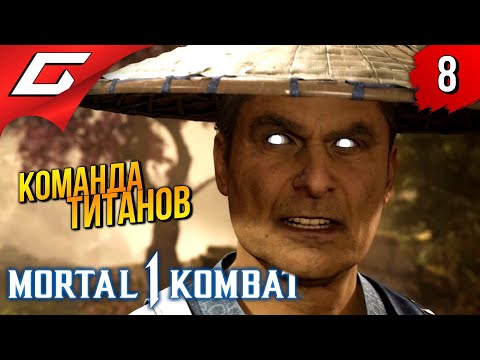 Видео: ВСЕ ГЕРОИ МК ➤ Mortal Kombat 1 ◉ Прохождение 8