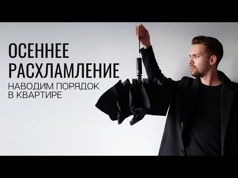 Видео: 8 вещей, которые нужно сделать этой осенью | Расхламление осенью