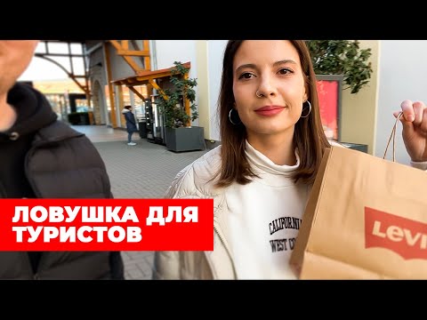 Видео: (SUB) Ехали за скидками, а получили х**. Вся правда о венгерском аутлете Premier