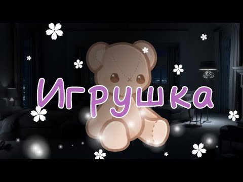 Видео: 💔Клип-🧸Игрушка🧸-Gacha Nox💔