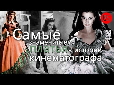Видео: Самые знаменитые платья в истории кинематографа. Наряды Скарлетт О’Хара.