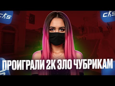 Видео: JUNTELLA ИГРАЕТ ESEA С ПОДПИСЧИКАМИ - ПРОИГРЫШ 2К ЭЛО ЛОБАКУ