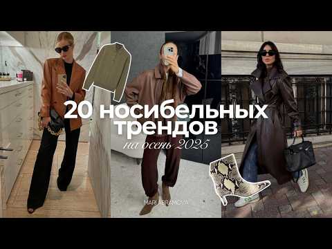 Видео: ГЛАВНЫЕ ТРЕНДЫ ОСЕНИ 2025 с Мари Абрамовой