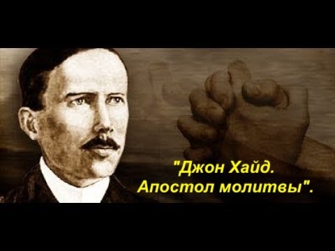 Видео: "Джон Хайд. Апостол молитвы" -Потрясающее свидетельство  - Вячеслав Бойнецкий