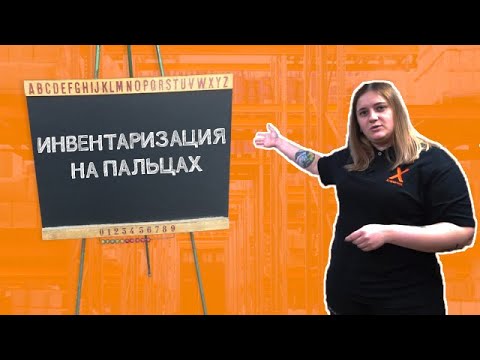 Видео: ИНВЕНТАРИЗАЦИЯ 101 (в IIKO)