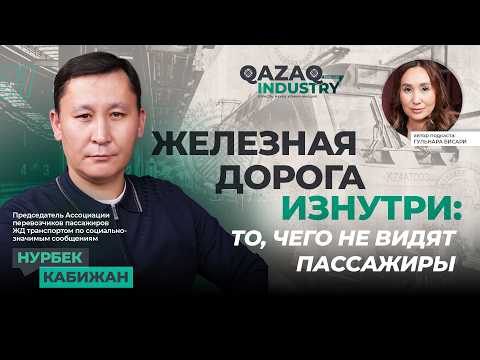 Видео: КТЖ и частные перевозчики: кто возит казахстанцев. Вся правда отрасли./Нурбек Кабижан