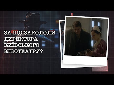 Видео: СЛУЖБОВИЙ РОМАН ЧИ РОЗКРАДАННЯ ДЕРЖАВНИХ КОШТІВ? ЗА ЩО ЗАКОЛОЛИ ДИРЕКТОРА КИЇВСЬКОГО КІНОТЕАТРУ?