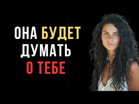 Видео: Это заставит женщину думать о тебе без остановки | Женская психология