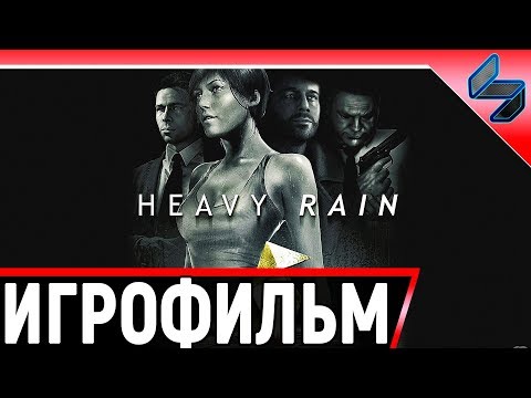 Видео: Heavy Rain ➤ Полное Прохождение На Русском Без Комментариев ➤ Игрофильм