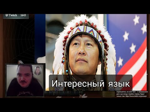 Видео: Маргинал ИНТЕРЕСНО про язык индейцев Навахо